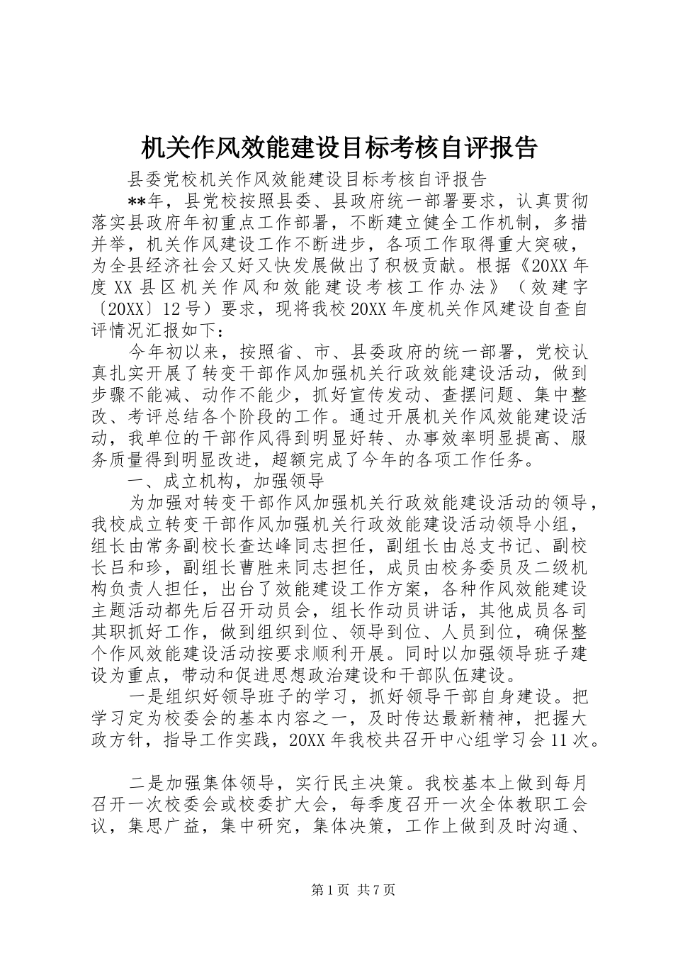 2024年机关作风效能建设目标考核自评报告_第1页