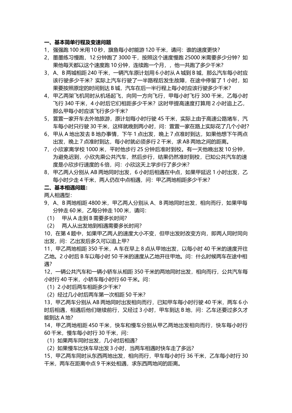 四年级行程问题分类_第1页