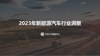 【360】2023年新能源汽车行业洞察报告