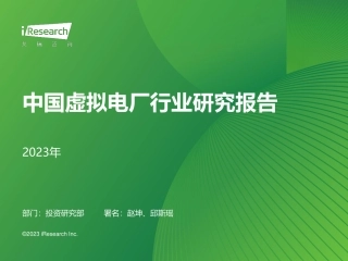 【艾瑞咨询】2023年中国虚拟电厂行业研究报告