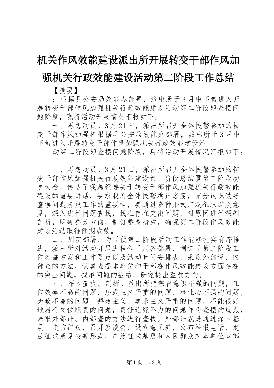 2024年机关作风效能建设派出所开展转变干部作风加强机关行政效能建设活动第二阶段工作总结_第1页