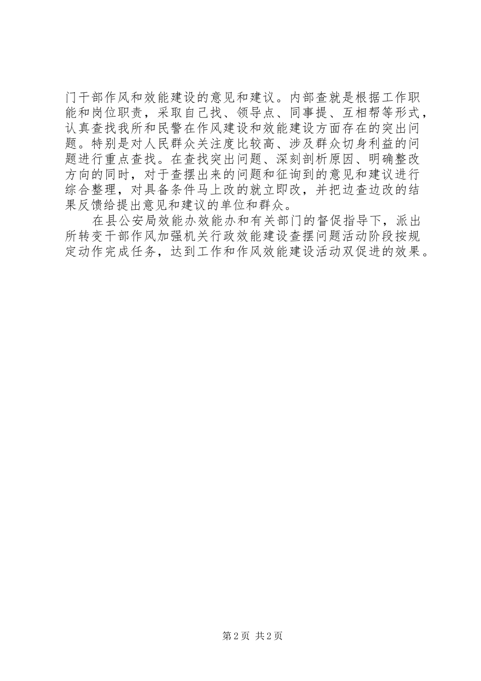 2024年机关作风效能建设派出所开展转变干部作风加强机关行政效能建设活动第二阶段工作总结_第2页