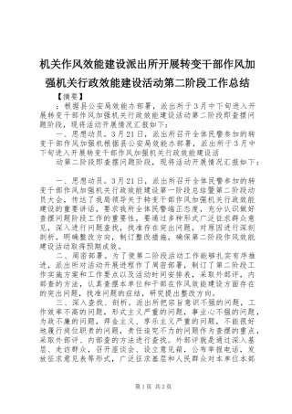2024年机关作风效能建设派出所开展转变干部作风加强机关行政效能建设活动第二阶段工作总结
