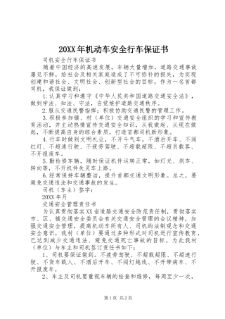 2024年机动车安全行车保证书