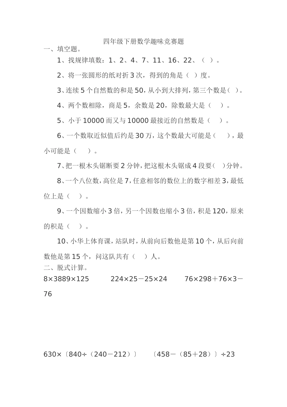 四年级下册数学趣味竞赛题_第1页