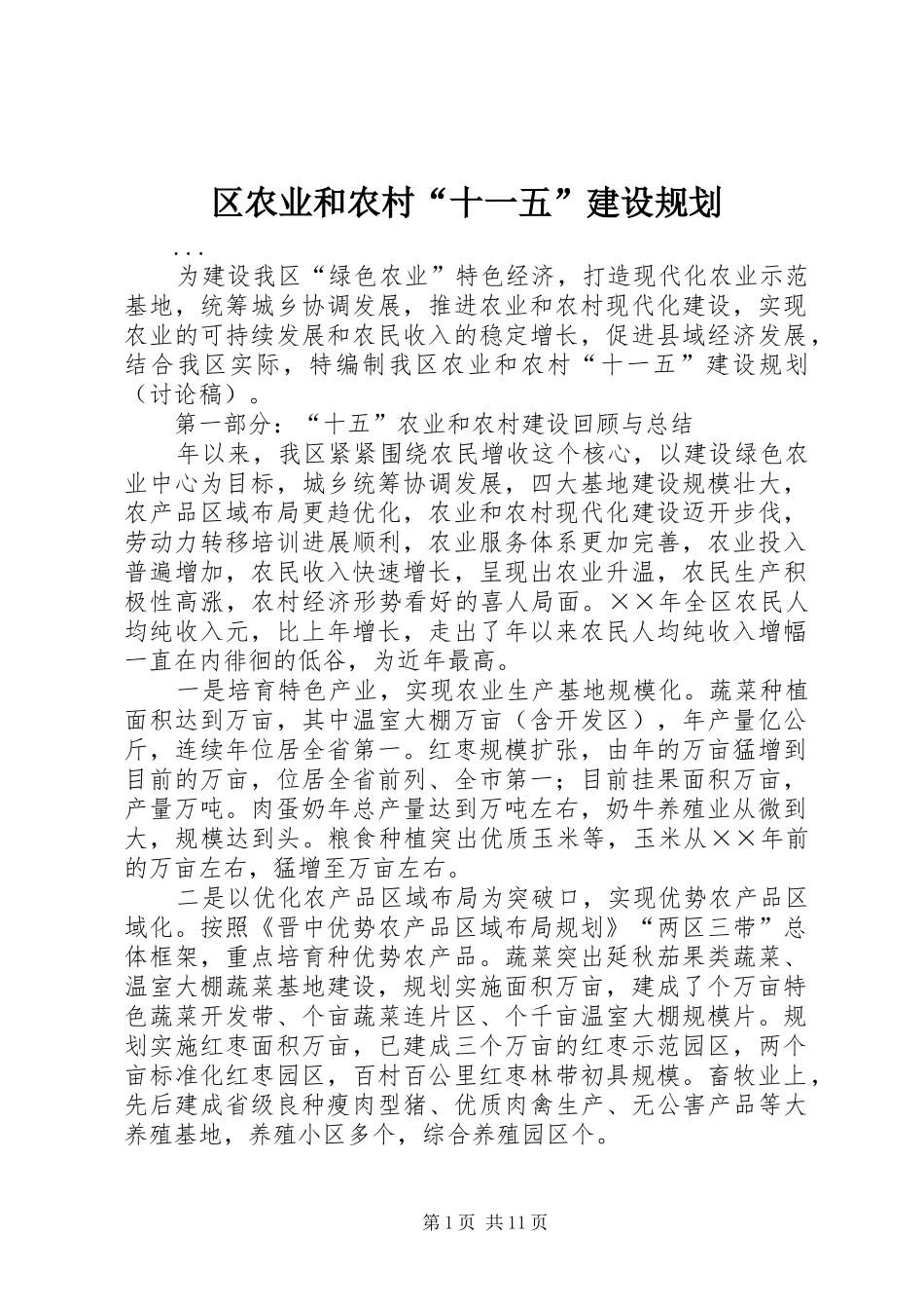 2024年区农业和农村十一五建设规划_第1页