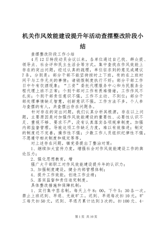 2024年机关作风效能建设提升年活动查摆整改阶段小结