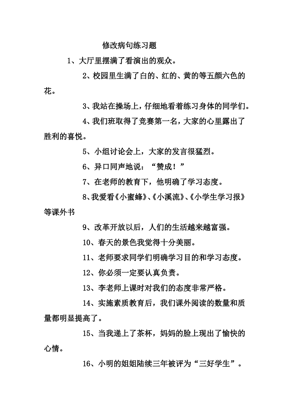 四年级修改病句练习题练习题_第1页