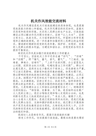 2024年机关作风效能交流材料