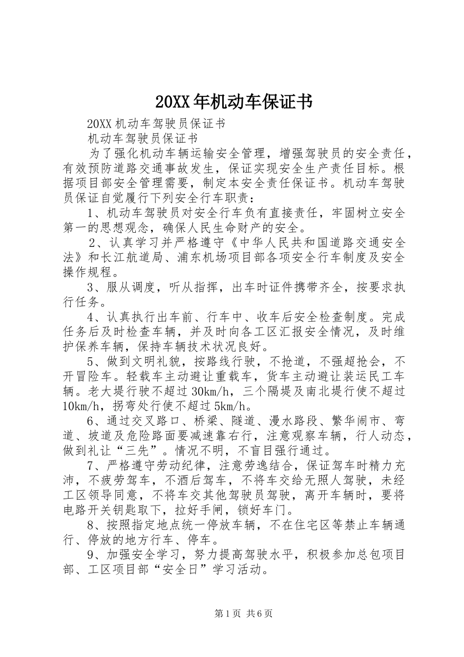 2024年机动车保证书_第1页