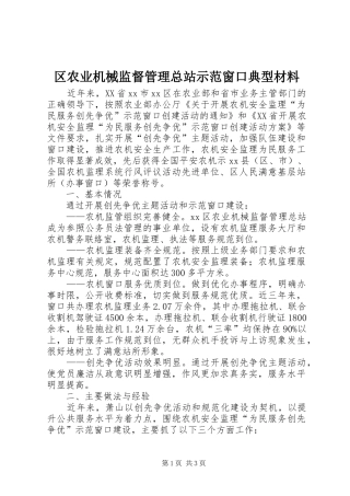 2024年区农业机械监督管理总站示范窗口典型材料