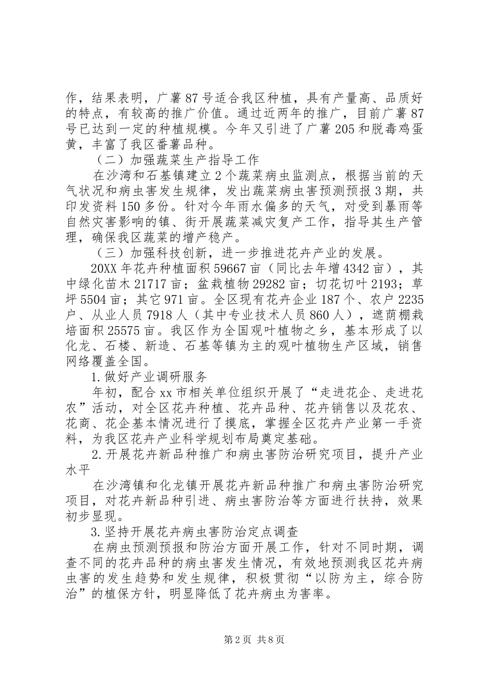 2024年区农业技术推广管理办公室工作报告_第2页