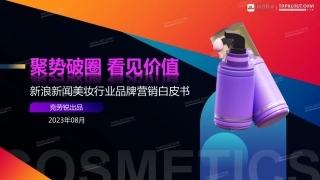 【克劳锐】美妆行业品牌营销白皮书