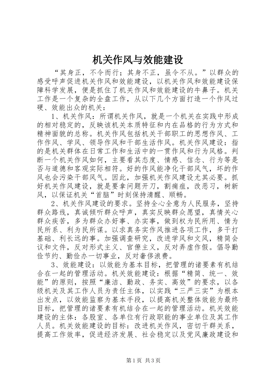 2024年机关作风与效能建设_第1页