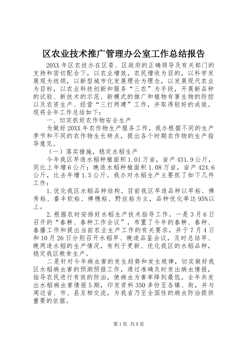 2024年区农业技术推广管理办公室工作总结报告_第1页