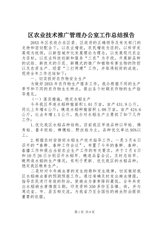 2024年区农业技术推广管理办公室工作总结报告
