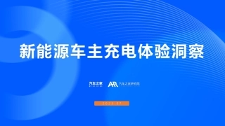 【汽车之家】新能源车行业：新能源车主充电体验洞察