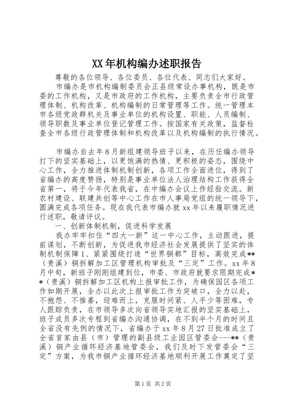 2024年机构编办述职报告_第1页