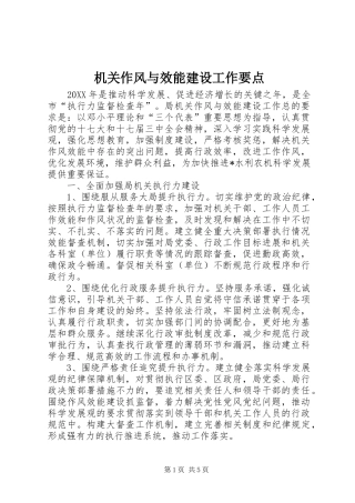 2024年机关作风与效能建设工作要点