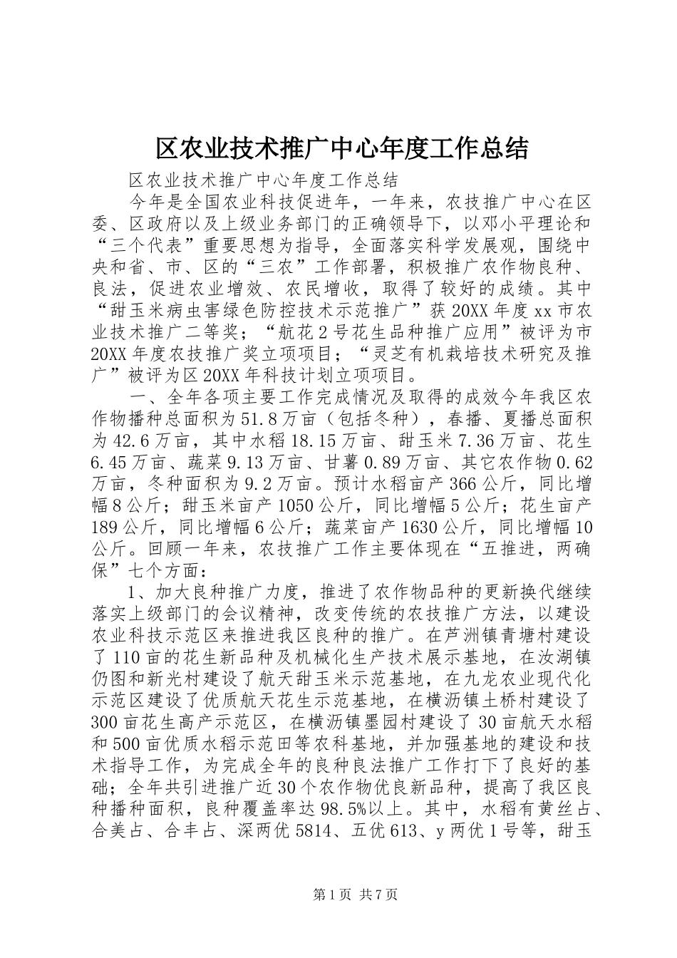 2024年区农业技术推广中心年度工作总结_第1页