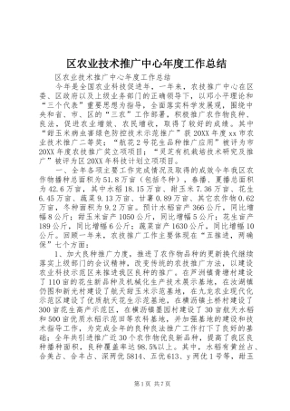 2024年区农业技术推广中心年度工作总结