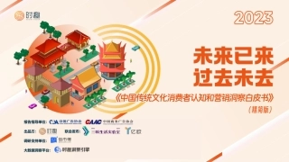 【时趣研究院】中国传统文化消费者认知和营销洞察白皮书：未来已来，过去未去