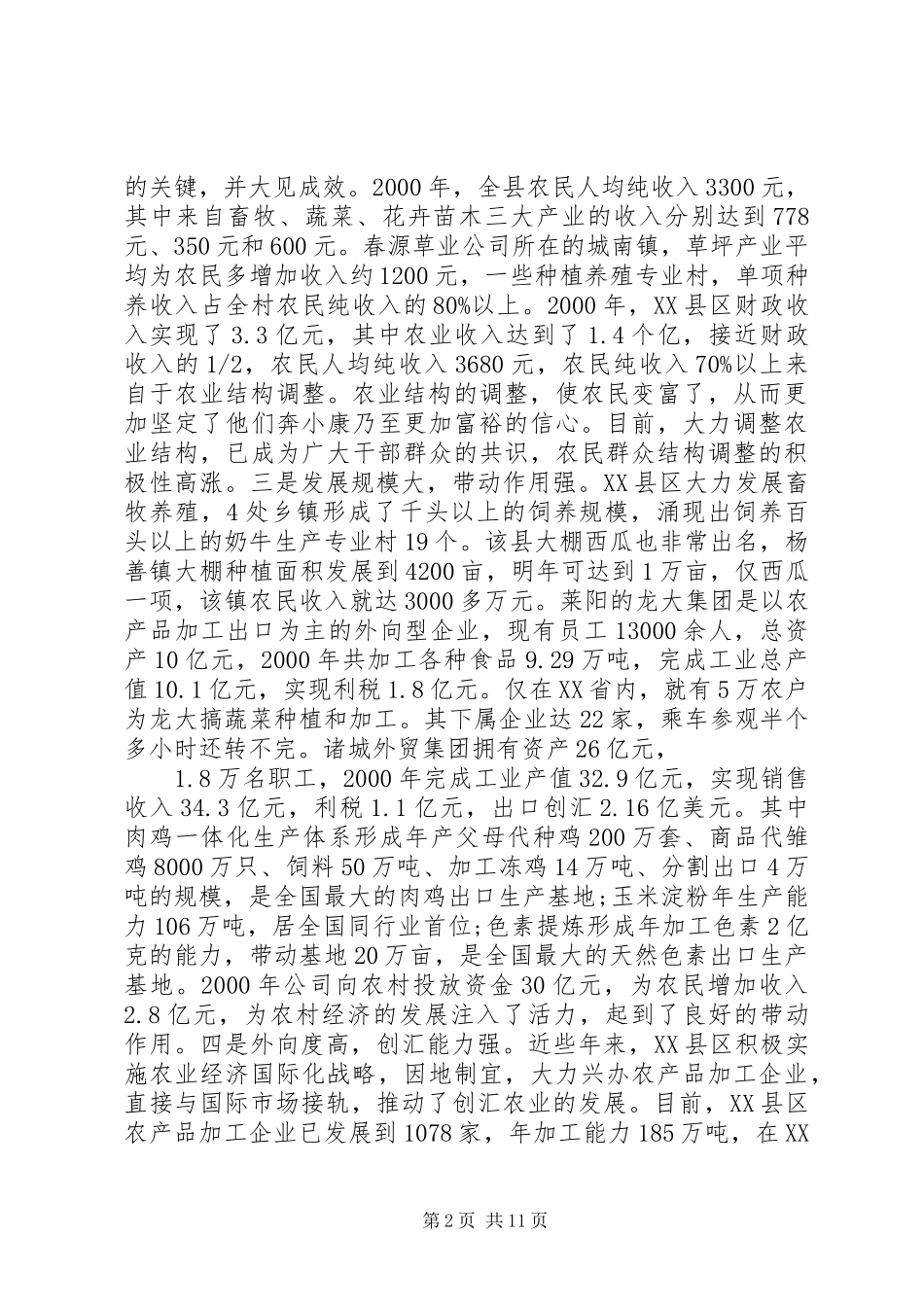 2024年区农业结构调整情况考察报告_第2页