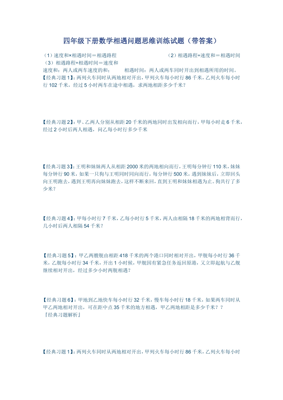 四年级下册数学相遇问题思维训练试题(带答案)_第1页