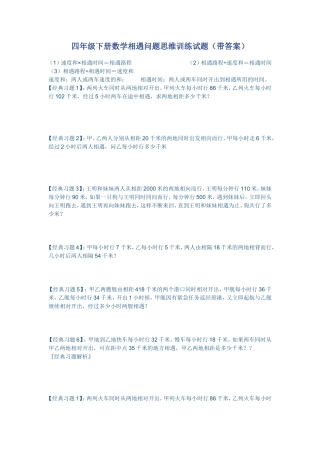 四年级下册数学相遇问题思维训练试题(带答案)