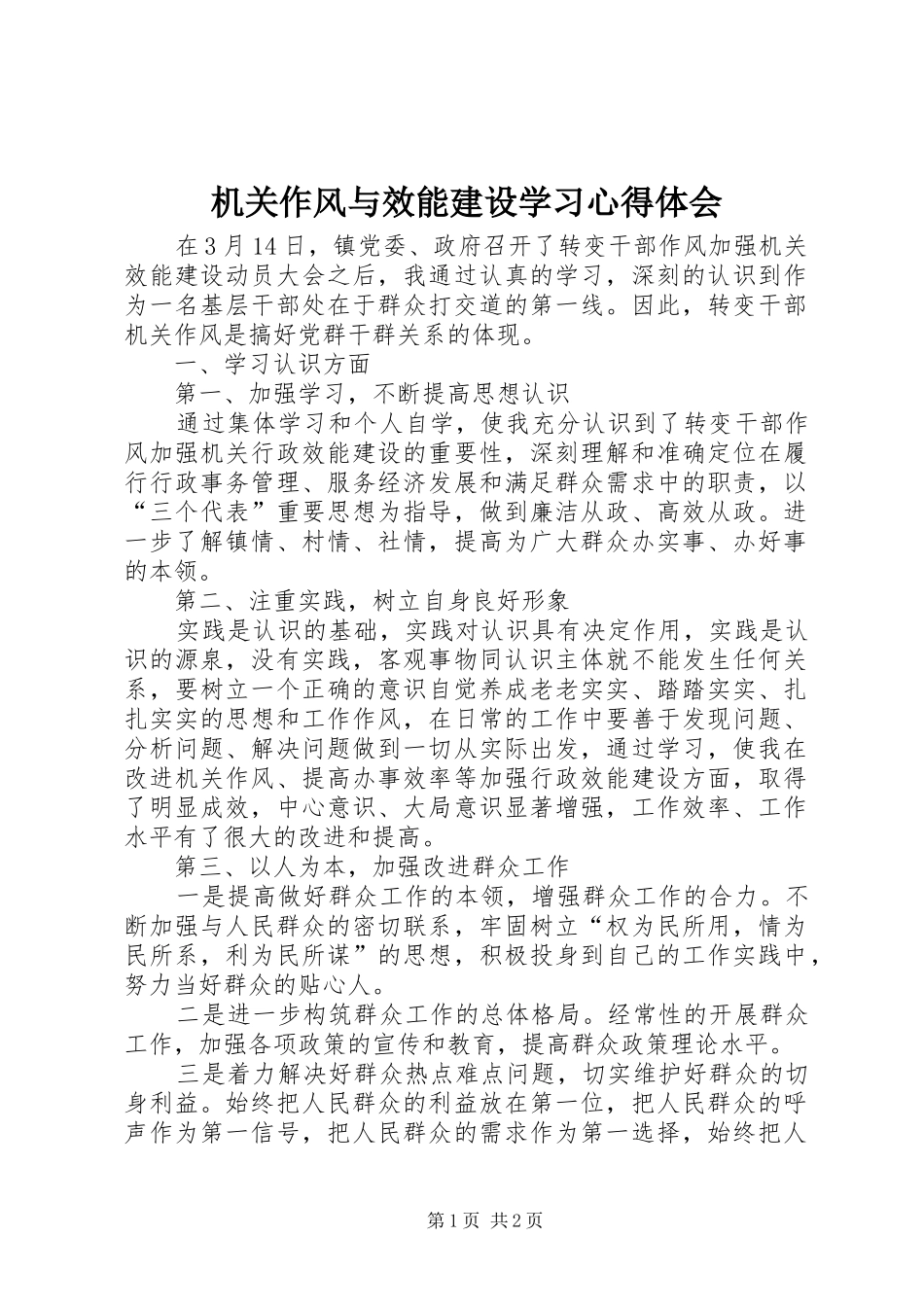 2024年机关作风与效能建设学习心得体会_第1页