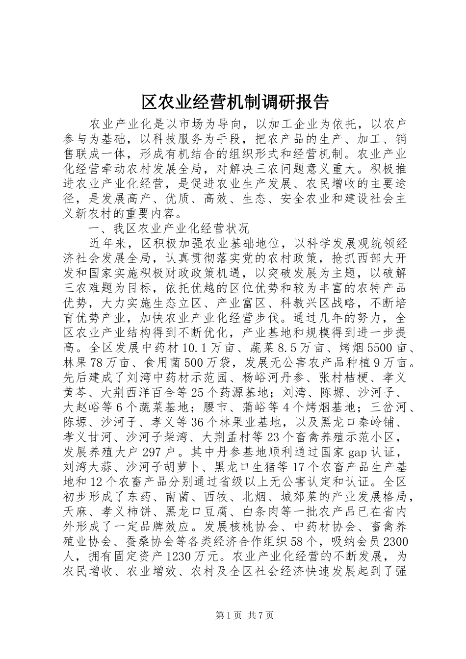 2024年区农业经营机制调研报告_第1页