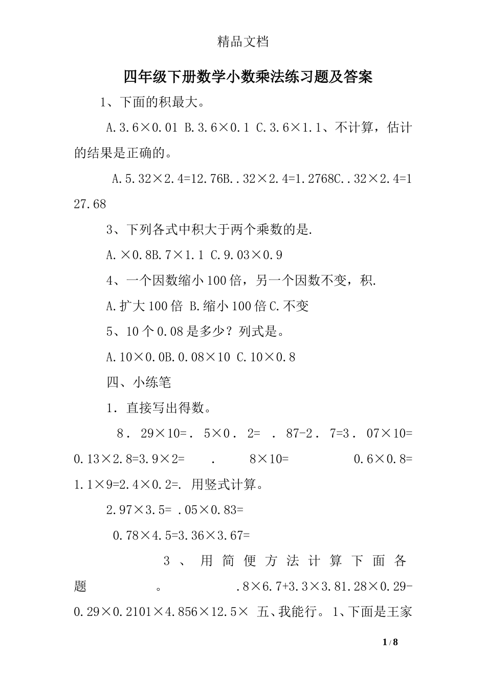 四年级下册数学小数乘法练习题及答案_第1页