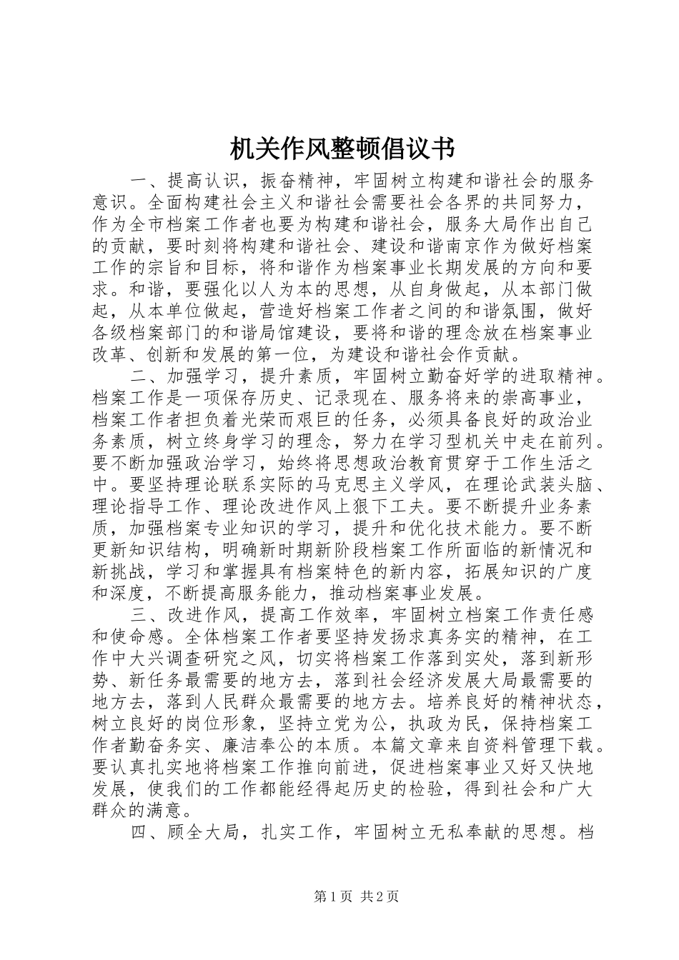 2024年机关作风整顿倡议书_第1页