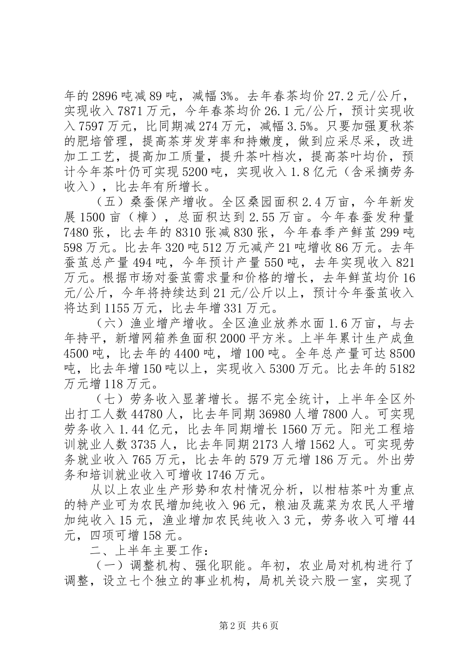 2024年区农业局办公室上半年的工作总结_第2页