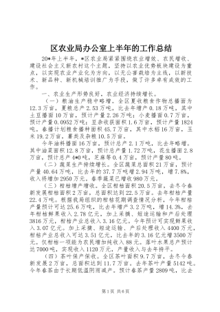 2024年区农业局办公室上半年的工作总结