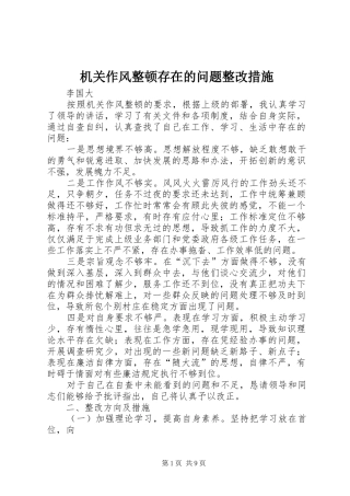 2024年机关作风整顿存在的问题整改措施