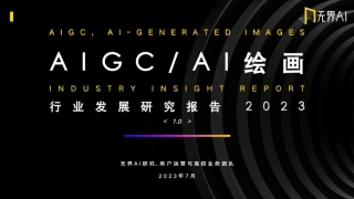 【无界AI】AIGC之AI绘画行业发展研究报告2023