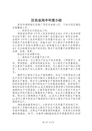 2024年区农业局半年度小结