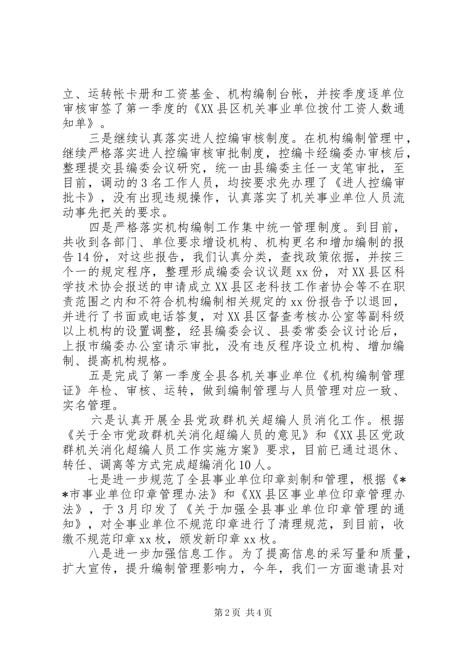 2024年机构编制管理工作总结_第2页
