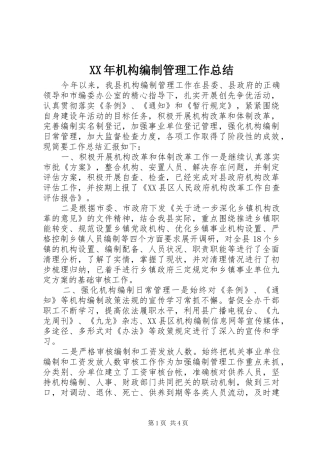 2024年机构编制管理工作总结