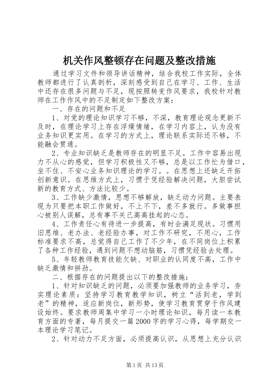 2024年机关作风整顿存在问题及整改措施_第1页