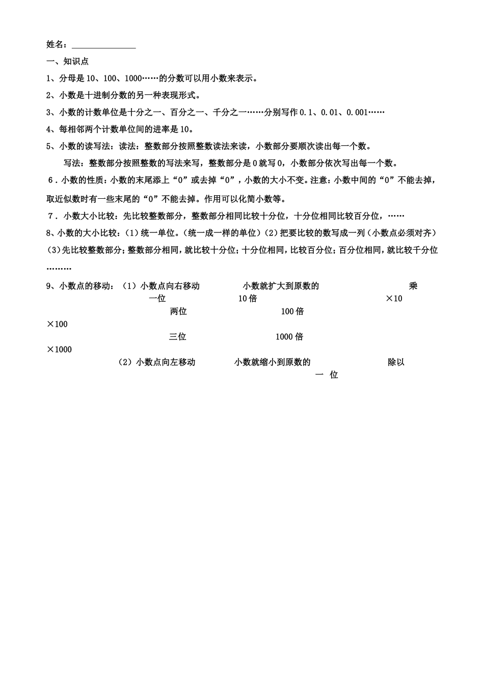 四年级下册数学小数的意义与性质练习题-2_第1页