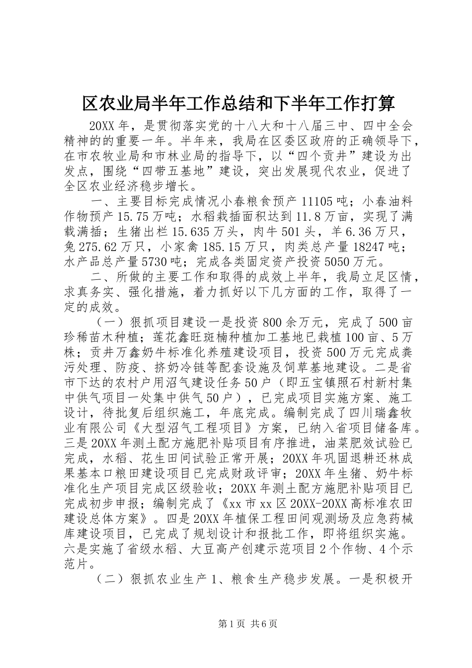 2024年区农业局半年工作总结和下半年工作打算_第1页