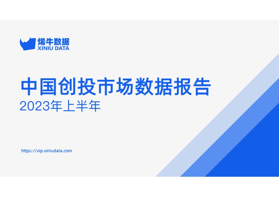 【烯牛数据】2023年上半年中国创投市场数据报告_第1页