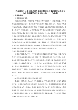 四年级学生计算失误成因及提高计算能力的策略研究结题报告