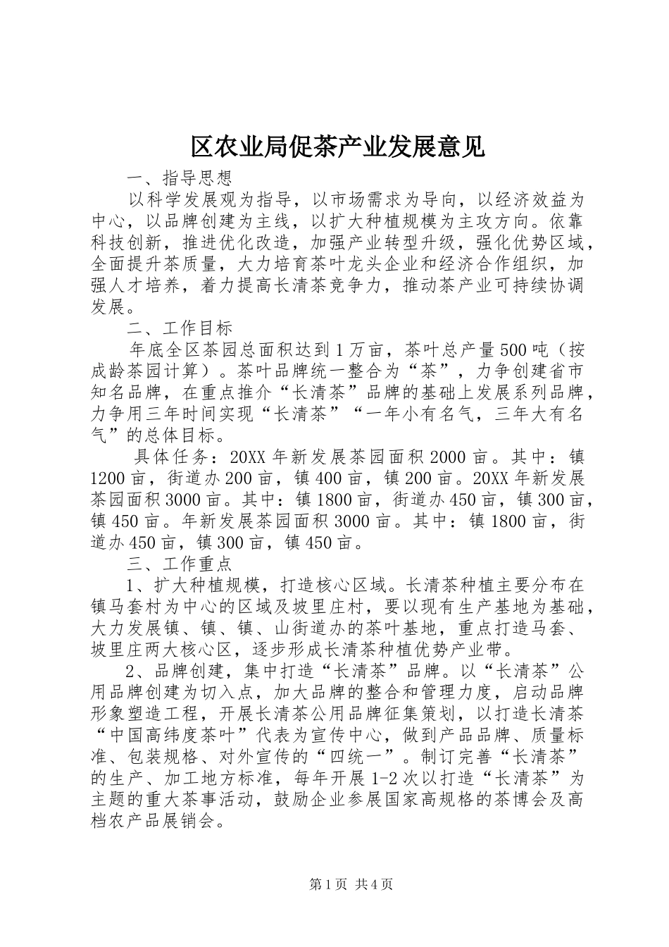 2024年区农业局促茶产业发展意见_第1页