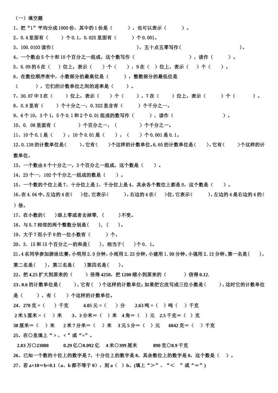 四年级下册数学小数的意义与性质知识点和练习题_第2页