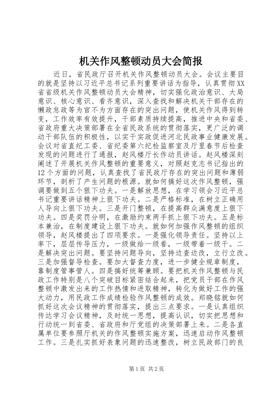2024年机关作风整顿动员大会简报_第1页