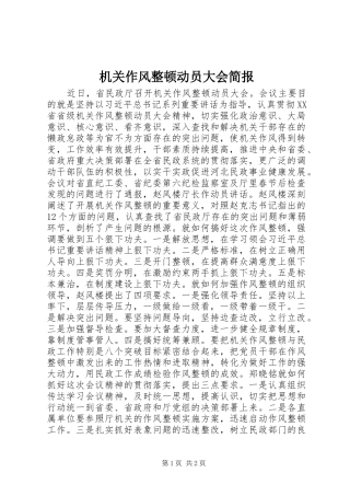 2024年机关作风整顿动员大会简报