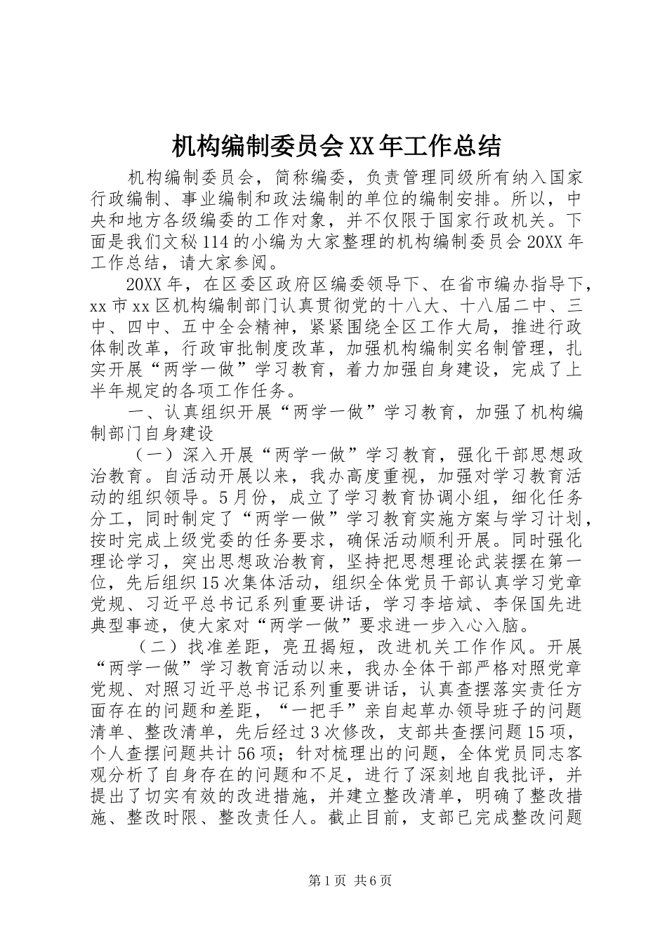 2024年机构编制委员会工作总结_第1页